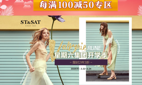 当当 ST&SAT 星期六 集团开学季大促