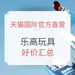 天猫 国际官方直营 进口日 乐高玩具会场