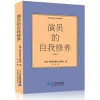 《演员的自我修养》