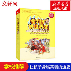 希利尔讲世界史(高清全彩图版) 10-15岁小学生3-6年级少儿 历史 百科全书  儿童早教故事课外图书籍排行榜