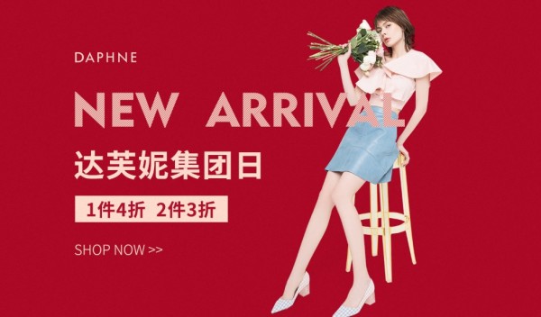 当当 达芙妮集团日 多品牌特惠