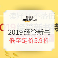 促销活动：亚马逊中国 2019经管新书特辑 