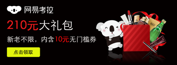 优惠券码:网易考拉 自营商品 210元大礼包 10元