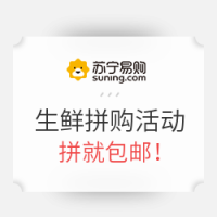苏宁易购 生鲜拼购活动