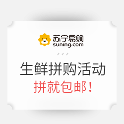 苏宁易购 生鲜拼购活动 