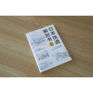 《日本铁道解剖书》
