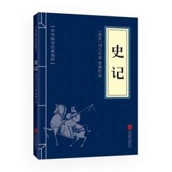 中华国学经典精粹--史记 全译全注本青少年学生版司马迁著 白话史记故事中华历史 中国通史售后