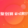聚划算欢聚日