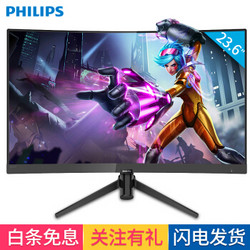 飞利浦（PHILIPS）显示器 23.6英寸曲面 广色域144Hz 电脑显示器 不闪显示屏242M7