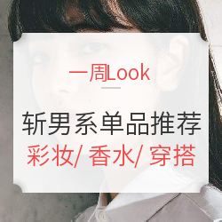 分分钟搞定男神 斩男系单品推荐