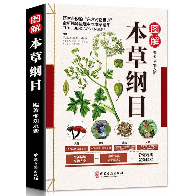 《图解本草纲目》