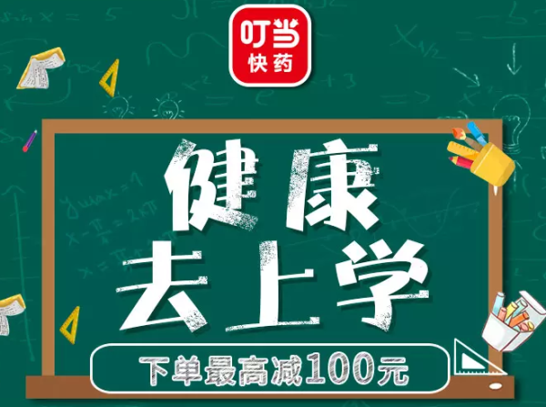 叮当快药 开学季 健康去上学