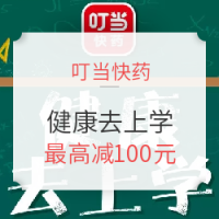 促销活动:叮当快药 开学季 健康去上学