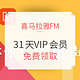 免费得：喜马拉雅FM 31天 VIP会员