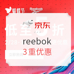 京东 reebok官方旗舰店 蝴蝶节大促