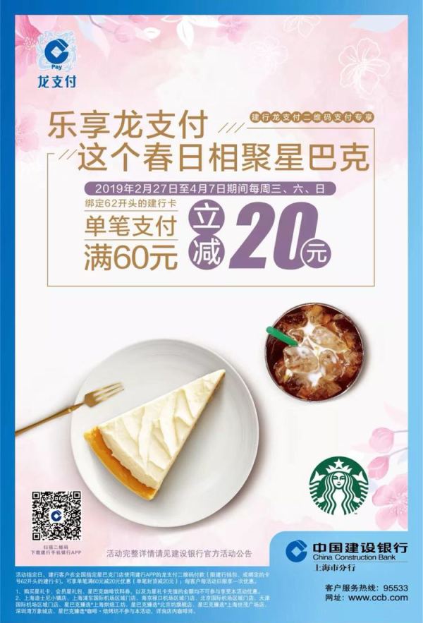 建设银行 X 星巴克 龙支付