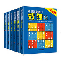 《越玩越聪明的数独》(全6册)