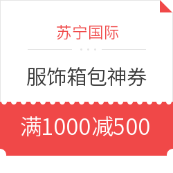 优惠券码:苏宁国际 服饰箱包直营 500神券 满1