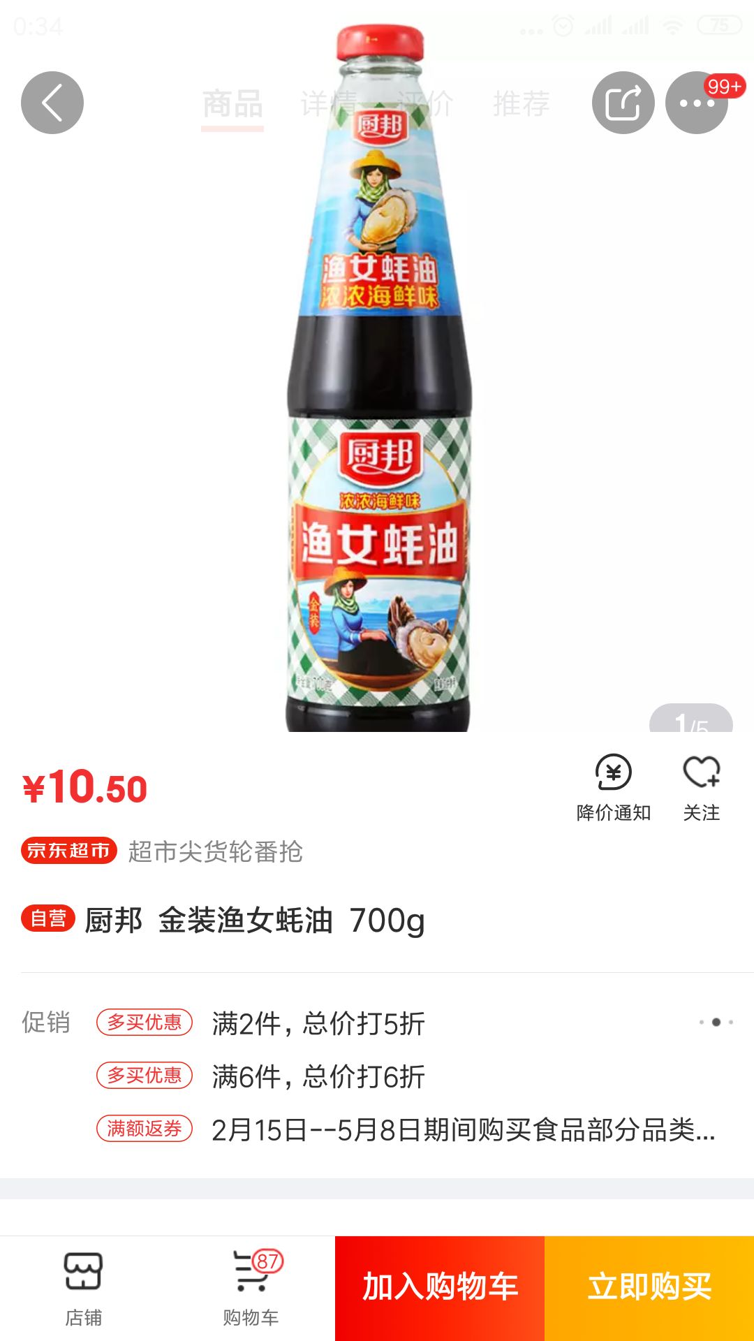 厨邦 金装渔女蚝油 700g*2件