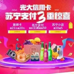 光大银行 X 苏宁支付3重惊喜