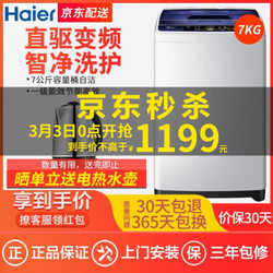 海尔（Haier） 7公斤直驱变频全自动波轮洗衣机家用 XQB70-BM1269