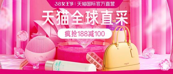 天猫国际官方直营 38女王节 全球直采专场