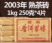 2003年 中茶普洱熟茶砖 2003年压制 1000克 250克/片*4片 送红木茶针