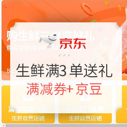 京东 新一轮生鲜多单有礼活动  截止3月31日