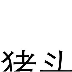 精气神 山黑猪 半片猪头（无耳）2kg