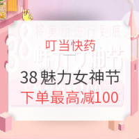促销活动:叮当快药  38魅力女神节 个护保健专场