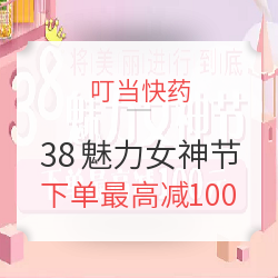 叮当快药  38魅力女神节 个护保健专场