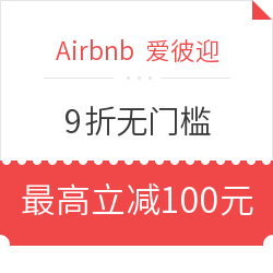 第二波 Airbnb 爱彼迎 9折无门槛住宿通用礼金券