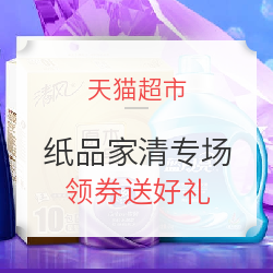 天猫超市 3.8女王节 纸品家清专场