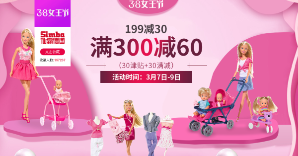 天猫 38女王节 德国仙霸玩具旗舰店促销