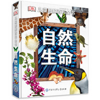 《DK儿童图解百科全书:自然生命》