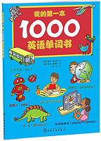 中亚Prime会员：《我的第一本1000英语单词书》