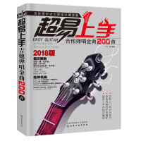 《超易上手 吉他弹唱金曲200首》