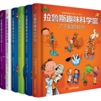 《拉鲁斯趣味科学馆》(套装全7册)