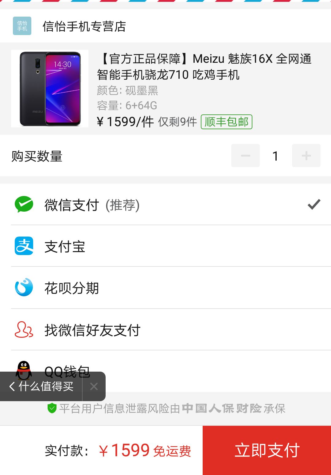 历史低价:MEIZU 魅族 16X 智能手机 砚墨黑 6G