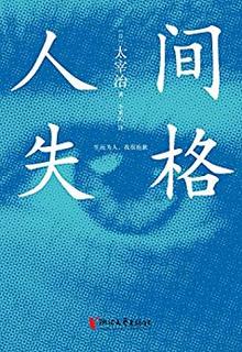 《人间失格》Kindle电子书