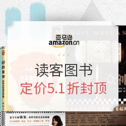亚马逊中国 prime品牌日 读客图书