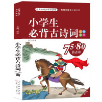 《小学生必背古诗词 75+80首》