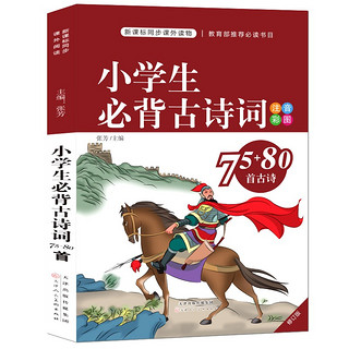 《小学生必背古诗词 75 80首》