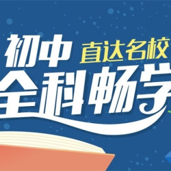 沪江网校 初中全科畅学(人教)【2019全新升级