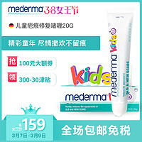 MEDERMA 美德玛 儿童疤痕修复啫喱 20g