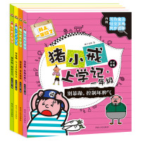 《猪小戒上学记一年级》全4册