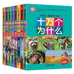 《十万个为什么》彩图注音小学版 全套8册