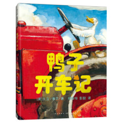 《鸭子开车记》(爱心树童书)