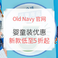 促销活动：Old Navy官网 全场婴童装优惠