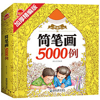 《简笔画5000例》加厚精编版